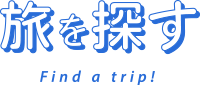 旅を探す