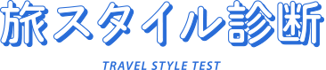 旅スタイル診断