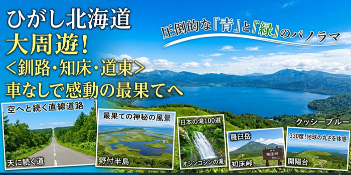 ひがし北海道