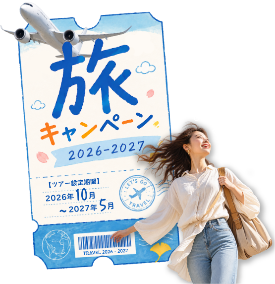 旅キャンペーン2026-2027