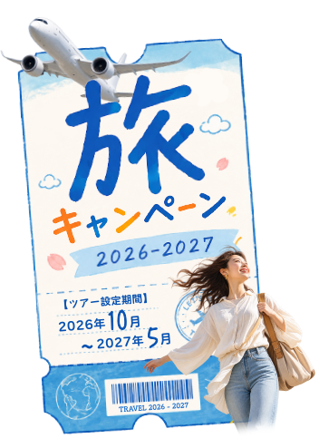 旅キャンペーン