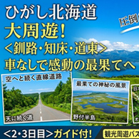 観光バスで巡る「ひがし北海道」大周遊4日間 ～車なしで感動の最果てへ～