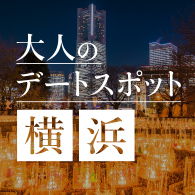 秋の横浜デートを200％楽しむ♪紅葉とグルメを満喫するショートトリップ 2日間