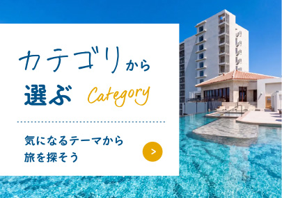 カテゴリ検索