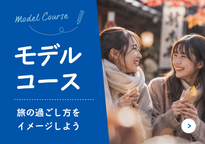 モデルコース