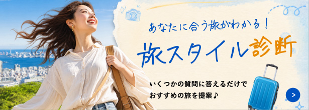 旅スタイル診断
