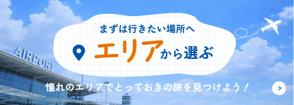 エリアから探す