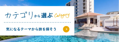 カテゴリ検索