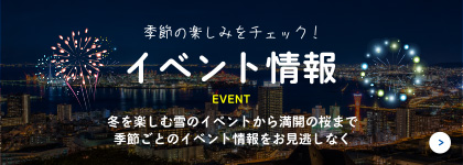 イベント情報
