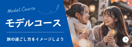 モデルコース