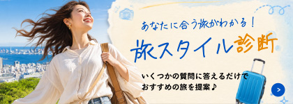 旅スタイル診断