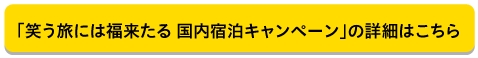 キャンペーン詳細はこちら