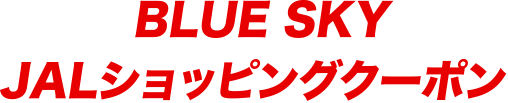 BLUE SKY JALショッピングクーポン