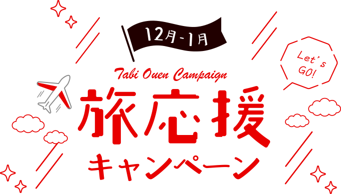 旅応援キャンペーン