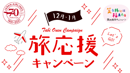 旅応援キャンペーン