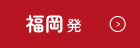 福岡発
