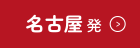 名古屋発
