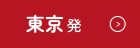 東京発