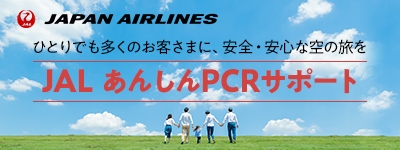JALあんしんPCRサポート