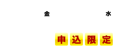 1/6(金)〜1/25(水)まで20日間の申込限定