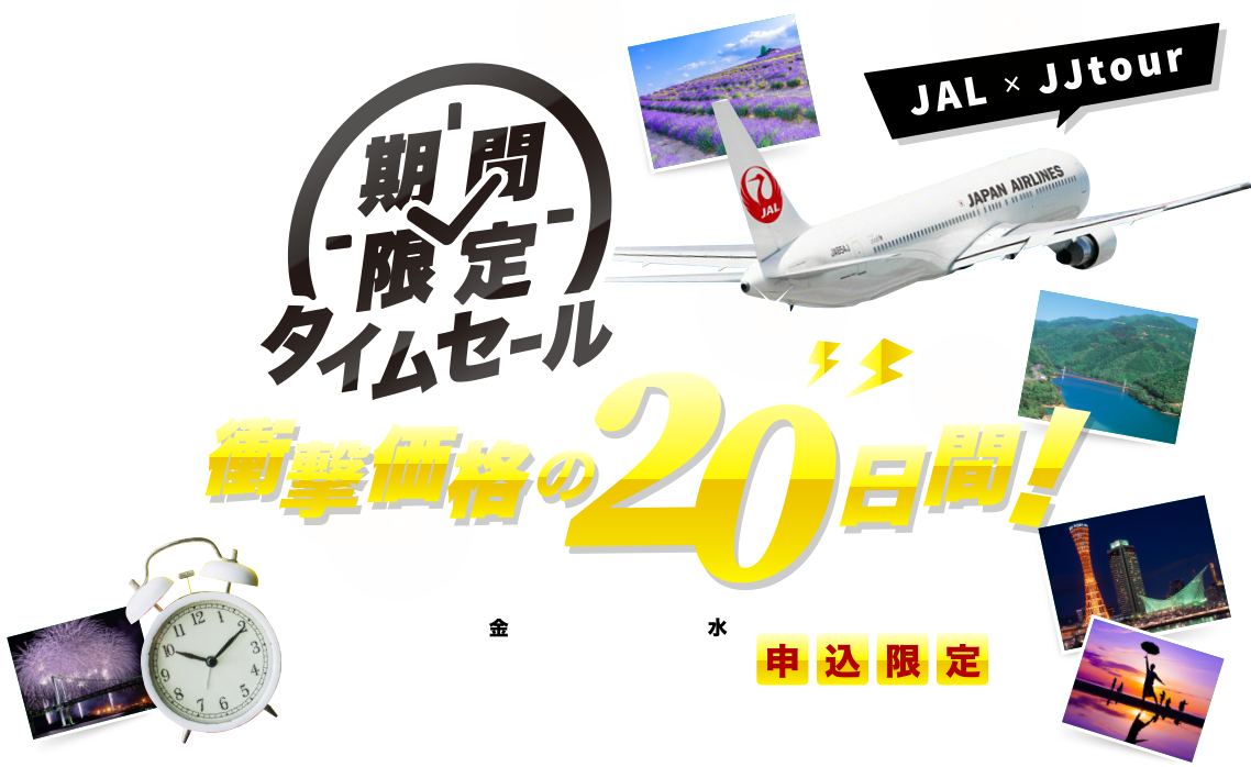 期間限定タイムセール