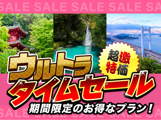 ウルトラタイムセール中四国