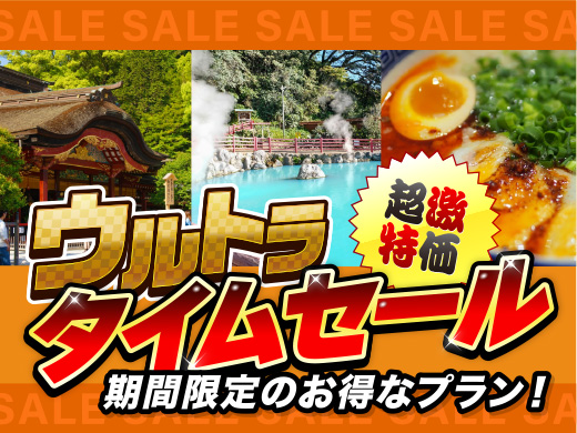 ウルトラタイムセール九州