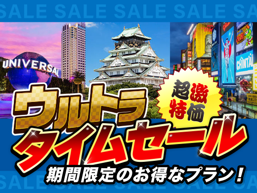 ウルトラタイムセール関西
