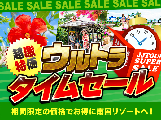 ウルトラタイムセール 石垣島・宮古島・久米島