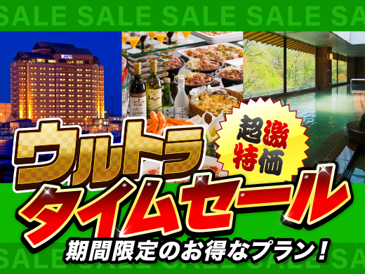 ウルトラタイムセール北海道