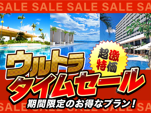 【沖縄本島】ウルトラタイムセール