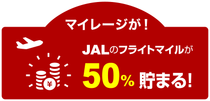 JALのフライトマイルが50%貯まる！