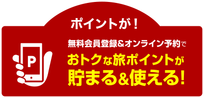 東京発】期間限定タイムセール！衝撃価格の20日間 お得に旅して全国を