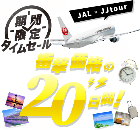 期間限定タイムセール