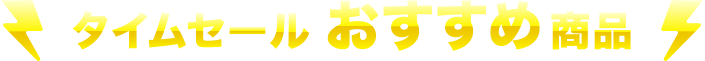 タイムセールおすすめ商品