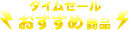 タイムセールおすすめ商品