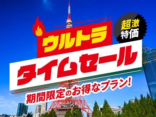 ウルトラタイムセール関東