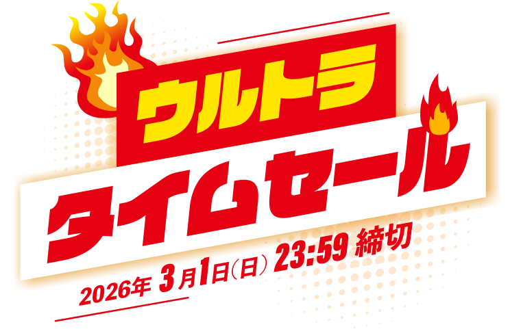 ウルトラタイムセール