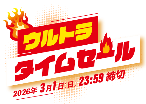 ウルトラタイムセール
