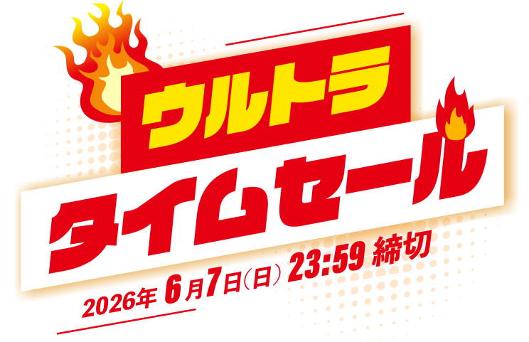 ウルトラタイムセール