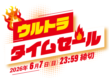 ウルトラタイムセール
