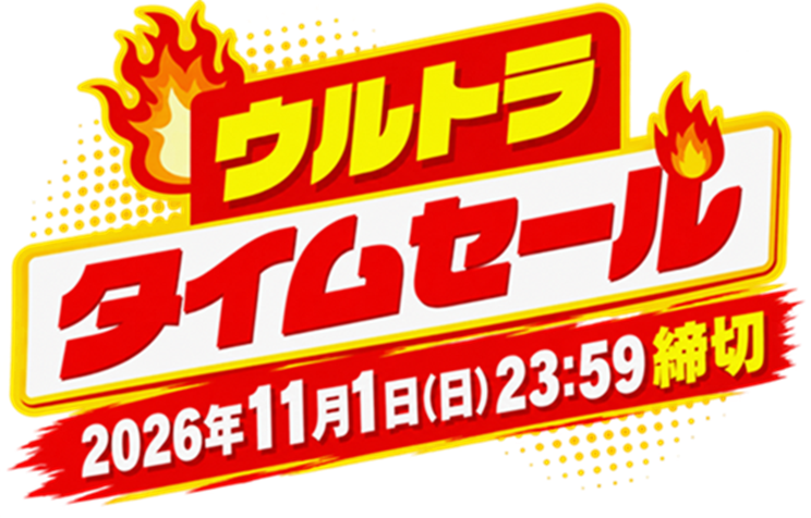 ウルトラタイムセール