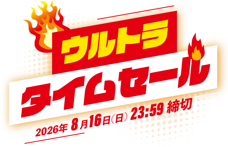 ウルトラタイムセール