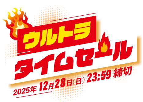 ウルトラタイムセール