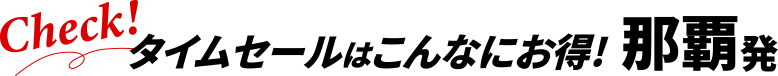 タイムセールはこんなにお得!東京発