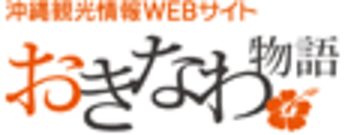 沖縄<br />観光情報サイト