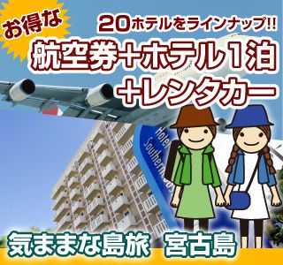 格安航空券+宿泊+レンタカー付