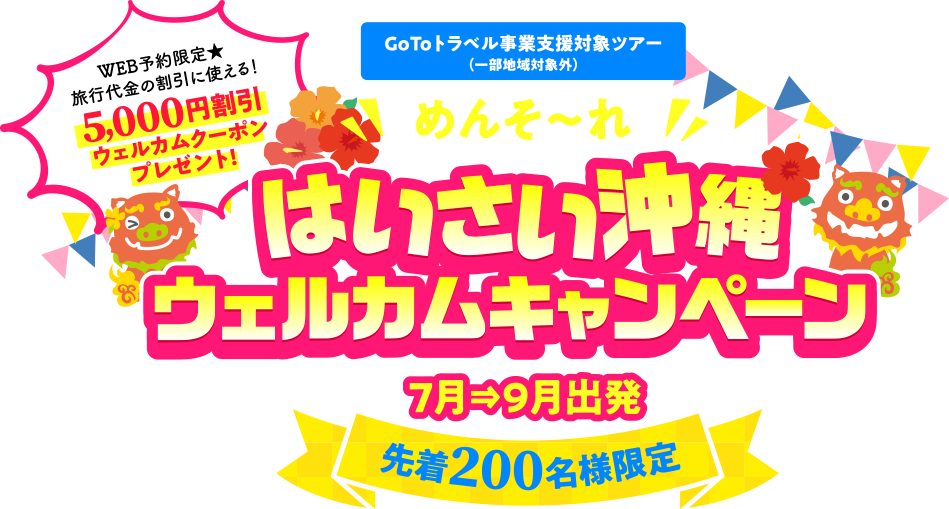 Go To トラベルキャンペーン限定 最大35％割引クーポン