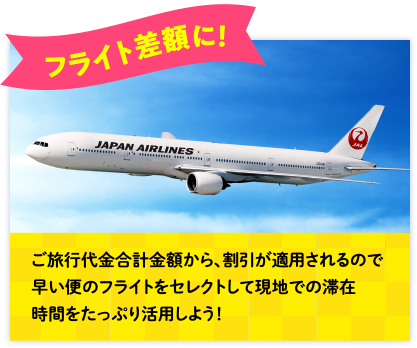 フライト差額に！
