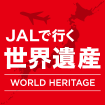 JALで行く世界遺産
